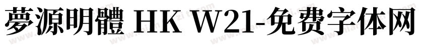 夢源明體 HK W21字体转换
